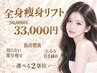 【マイクロリフト　240kj~痩身★選べる2部位】
