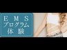 【EMS体験　寝たまま筋トレ♪】３０分￥３.８５０→￥３.３００