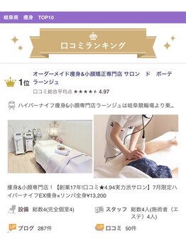 サロン ド ボーテ ラーンジュ 岐阜店(salon de beaut'e L'ange)/岐阜県痩身口コミランキング1位!