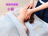 【当店自慢☆】頭蓋骨小顔矯正&アロマデコルテ首肩ケア付き 60分8800円→6600