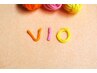 【女性限定：光脱毛/低刺激】VIO 初回体験  4200円