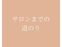 ティーエイチシー 整体サロン アネックス 三鷹店(THC Annex)/整体サロンAnnex三鷹店の道案内