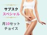 【サブスク】スペシャル　お好きな10セットチョイス
