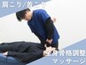 ≪OPEN記念で半額≫【肩・首こりに】骨格調整＋マッサージ 60分 ¥5800→¥2900