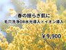 【春の揺らぎ肌に】毛穴洗浄or水光導入×イオン導入(+1500円でフル施術)