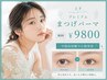 【中顔面短縮効果ばっちり】上下プレミアムまつげパーマ アイシャンプー込