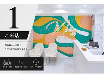 ミレイ(Meley)/1.施術の流れ