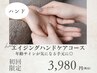 【年齢サインが気になる手元に】エイジングハンドケアコース ¥3,980