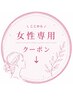【女性専用クーポン】