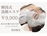 【韓国式】お肌悩みとおさらば！造顔メソッド初回メニュー★
