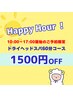 【平日10-17時迄のご来店の方限定!!】短時間で疲労回復☆ドライヘッド60分