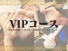 【顔・体の悩み全解決】VIPフルオプション+本格小顔＋巻き肩＋骨盤矯正
