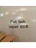 【リペア＊3week以内付け足し】フラットラッシュ　60本￥4400　