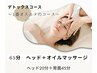 【ヘッドスパ+ボディー】デトックスコース65分 8250円→4980円