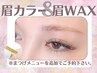 【眉カラー・眉Wax】　選べる４色※マツエク・マツパ同時施術★５００円OFF★