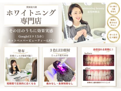 ホワイトニングビューティー 市川妙典店の写真