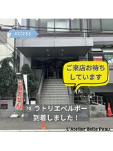 ラトリエベルボー(L'Atelier Belle Peau)/お気軽にご来店ください