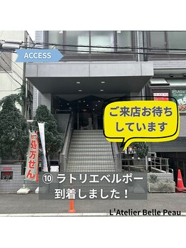 ラトリエベルボー(L'Atelier Belle Peau)/お気軽にご来店ください
