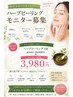 《モニター募集》人気！！ハーブピーリング　29800→3980円