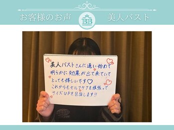 美人バスト 赤羽店/【バストアップ】お客様のお声★