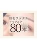 【マツエク×眉毛】Set LEDフラットラッシュ80本(コーティング付)+眉毛Wax