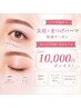 【ご新規様限定】美眉×まつげパーマSET¥12320→¥10000(税込)!
