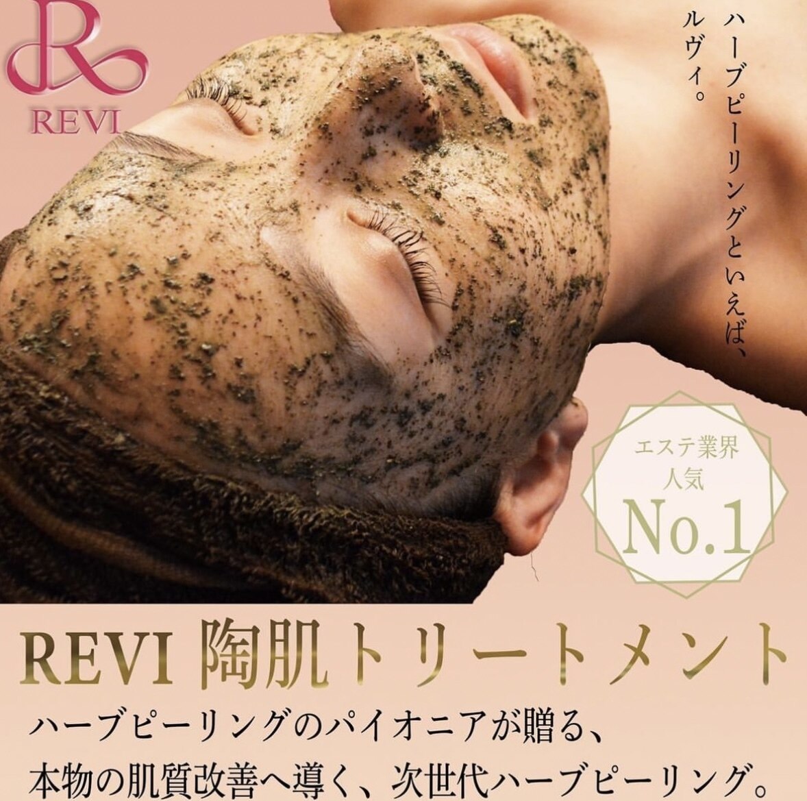 REVI 陶肌トリートメント ハーブピーリング-