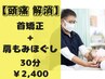 【コリが原因の頭痛/辛い肩こり】頚部リリース+、もみほぐし30分¥3600→¥2400