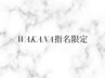 【WAKANA指名の方はこちらから】＊まつげパーマ/パリジェンヌ/眉毛＊