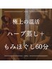 【極上の温活/温め&ほぐしの相乗効果が抜群】ハーブ蒸し＋もみほぐし100分