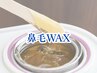 すっきり　鼻毛ワックス