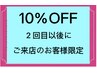 ２回目以後にご来店のお客様こちらどうぞ　　　8月末まで限定クーポン