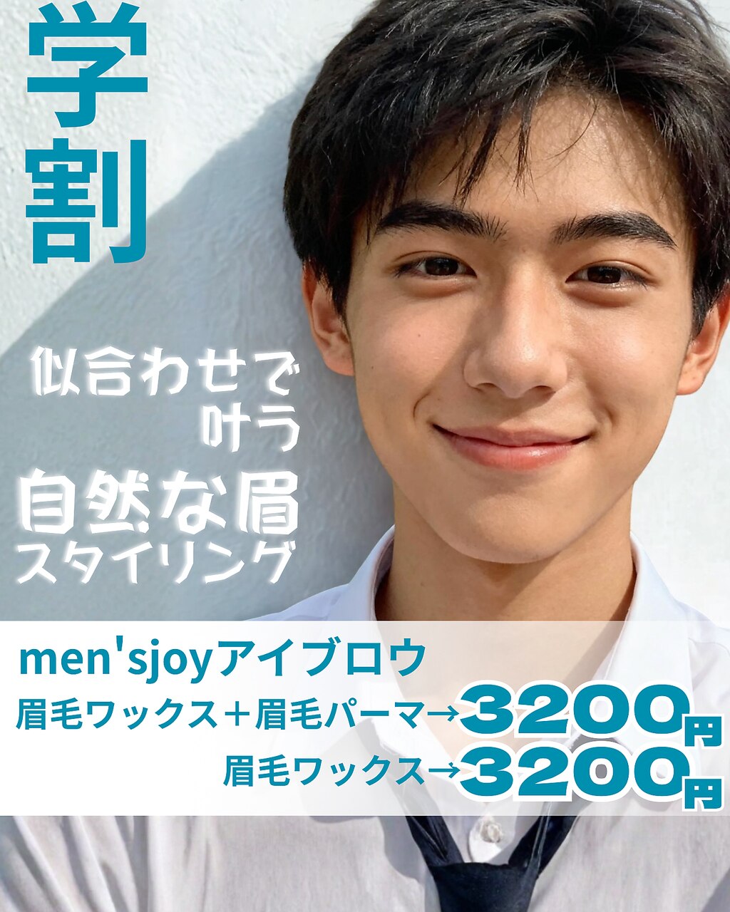 学割!　メンズ眉毛プラチナコース　\3200　《90分》
