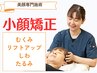 小顔矯正コース【60分 カウンセリング、骨盤矯正整体含】¥7700→¥3850