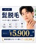 メンズ人気!ヒゲ脱毛【髭丸ごと脱毛 】