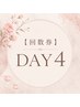 【DAYタイム平日9:00-15:00】回数券4回　税込24000円（90分）