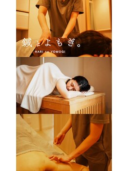 鍼とよもぎ。の写真/平日のご褒美に。よもぎ蒸しで寝ながら温め、鍼で巡らせ、心と身体をゆるめる至福のひととき。