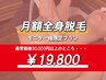 全身脱毛バイキング月額￥19800をご契約中のお客様専用☆