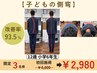 【学割U24】早期発見で防げる！子どもの背骨のゆがみ/反り腰/O脚  初回整体