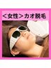 【女性脱毛】　うぶ毛も反応！お顔の脱毛！1回2.200円　クレンジング付き