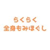 らくらく全身もみほぐし 宇部店ロゴ