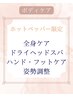 ホットペッパー限定!大事な体の調整 30分チャージその後もキープ
