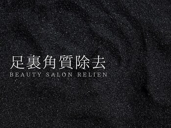 リリアン(RelieN)/