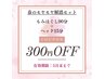 LINEお友だち限定★もみ90分+ヘッド15分　300円引き