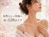 【まずは美胸体験】鎖骨・首肩・デコルテライン調整で導く《120分集中ケア》