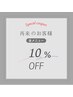 【2回目以降】１０％OFFクーポン↓↓下記クーポンすべて割引価格↓↓