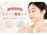 【毛穴レス艶肌コース】顔シュガーリング脱毛＋水光ハーブピーリング☆