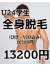 【学割20％オフ】男性全身脱毛16,500円⇒13,200円