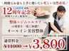 【12周年特別企画】平日限定★　オールイン美容整体　通常¥9,000→¥3,800