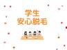 地域最安★【学割U24♪脱毛デビュー応援！】両ワキ+ひざ下+ひじ下脱毛★¥6900